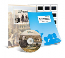Электронное наглядное пособие с приложением «А.Н. Островский. Жизнь и творчество» - «globural.ru» - Серов