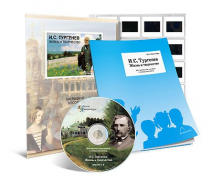 Электронное наглядное пособие с приложением «И.С. Тургенев. Жизнь и творчество» - «globural.ru» - Серов