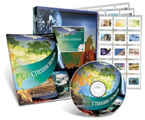 Электронное наглядное пособие с приложением «Стихии Земли» - «globural.ru» - Серов