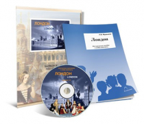 Электронное наглядное пособие с приложением «Лондон» - «globural.ru» - Серов