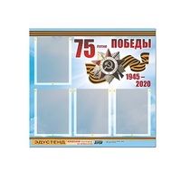 Стенд информационный Эдустенд "75-летие Победы" (80х75, 4 карманов) - «globural.ru» - Серов