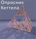 Комплект методик для диагностики структуры личности Р. Кеттела комплект для индивидуального тестирования - «globural.ru» - Серов