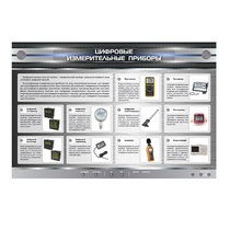 Электрифицированный стенд "Цифровые измерительные приборы" - «globural.ru» - Серов