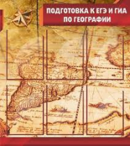 Стенд "Подготовка к ЕГЭ и ОГЭ по географии" (вариант 1) - «globural.ru» - Серов