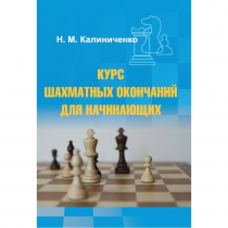 Калиниченко Н.М. "Курс шахматных окончаний для начинающих"  - «globural.ru» - Серов