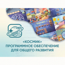 «Космик» Программное обеспечение для общего развития - «globural.ru» - Серов