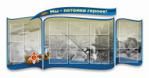 Стенд "Мы-потомки героев" резной - «globural.ru» - Серов