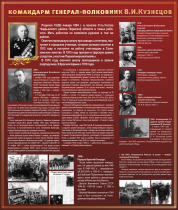 Тематический исторический стенд "Командарм генерал-полковник ВИ Кузнецов" - «globural.ru» - Серов