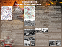 Стенд "Битве под Москвой посвящается" 2.6x2 - «globural.ru» - Серов