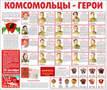 Тематический стенд "Комсомольцы-герои" - «globural.ru» - Серов