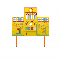 Учебно-игровой макет "Больница" стационарный - «globural.ru» - Серов