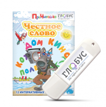 Интерактивные игры для начального этапа обучения чтению "Честное слово" на USB - носителе - «globural.ru» - Серов