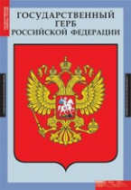 Обществознание. Государственные символы России (комплект плакатов) - «globural.ru» - Серов