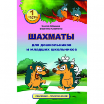 Абрамов С., Касаткина В. "Шахматы для дошкольников и младших школьников". Часть 1  - «globural.ru» - Серов