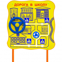 Обучающий бизи-стенд стационарный  "ПДД по дороге в школу"  - «globural.ru» - Серов