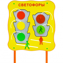 Обучающий бизи-стенд стационарный  "Сигналы светофора"  - «globural.ru» - Серов
