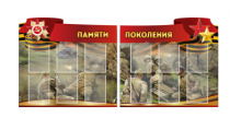 Комплект из 2-х резных стендов "Памяти поколения" - «globural.ru» - Серов