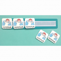 Планшет с жетонами "Перерыв" - «globural.ru» - Серов