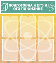 Стенд "Подготовка к ЕГЭ и ОГЭ по физике вариант 1 (6 карманов)" - «globural.ru» - Серов