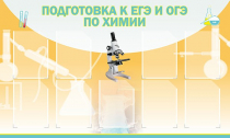Стенд "Подготовка к ЕГЭ и ОГЭ по химии вариант 2 (9 карманов)" - «globural.ru» - Серов