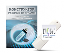 Конструктор рабочих программ для специалистов коррекционного профиля на USB-носителе - «globural.ru» - Серов
