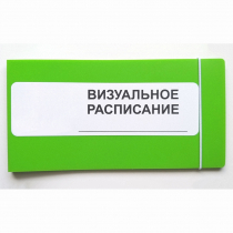 Визуальное расписание дня в папке на 1 разворот. - «globural.ru» - Серов
