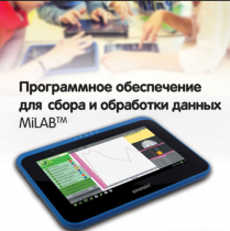 Программное обеспечение для сбора и обработки данных MiLAB. Методические рекомендации для кабинета биологии - «globural.ru» - Серов