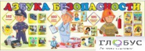 Стенд "Азбука безопасности" (вариант 2) - «globural.ru» - Серов