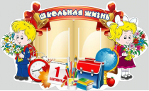 Стенд "Школьная жизнь" - «globural.ru» - Серов