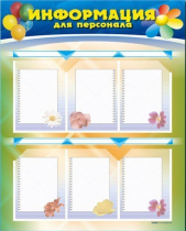 Стенд-уголок "Информация для персонала" - «globural.ru» - Серов