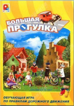 Настольная игра "Большая прогулка" - «globural.ru» - Серов