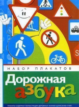 Набор плакатов "Дорожная азбука" - «globural.ru» - Серов