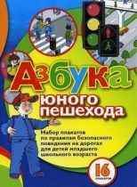 Набор плакатов "Азбука юного пешехода" - «globural.ru» - Серов