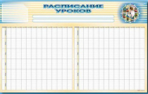 Стенд-короб "Расписание уроков" - «globural.ru» - Серов