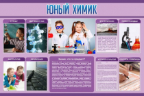 Стенд "Юный химик" (вариант 2) - «globural.ru» - Серов