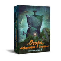 Метафорические карты "Огонь, мерцающий в сосуде. Метафора образа я" - «globural.ru» - Серов