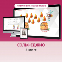 Сольфеджио. 4 класс - «globural.ru» - Серов