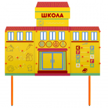 Учебно-игровой макет Школа стационарный - «globural.ru» - Серов