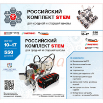 STEM 1.7 Российский комплект STEM - «globural.ru» - Серов