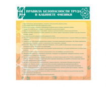 Стенд "Правила безопасности труда в кабинете физики" - «globural.ru» - Серов