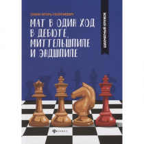 Сухин И. "Мат в один ход в дебюте, миттельшпиле и эндшпиле."  - «globural.ru» - Серов