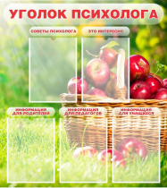 Стенд "Уголок психолога" (вариант 1) - «globural.ru» - Серов