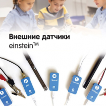 Внешние датчики einstein. Методические рекомендации для кабинета биологии - «globural.ru» - Серов