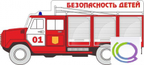 Стенд "Безопасность детей" (вариант 3) - «globural.ru» - Серов