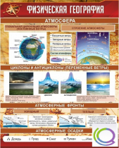 Стенд "Физическая география" - «globural.ru» - Серов