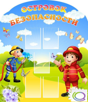 Стенд "Островок безопасности" (вариант 2) - «globural.ru» - Серов
