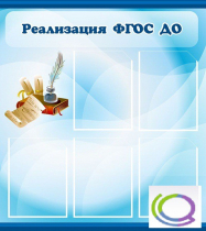 Стенд "Реализация ФГОС ДО" - «globural.ru» - Серов