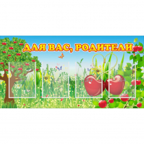 Стенд "Для вас родители!" - «globural.ru» - Серов