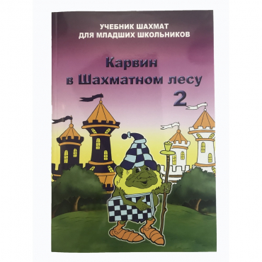 Барский В. "Карвин в Шахматном лесу. Учебник шахмат для младших школьников", Книга 2 - «globural.ru» - Серов
