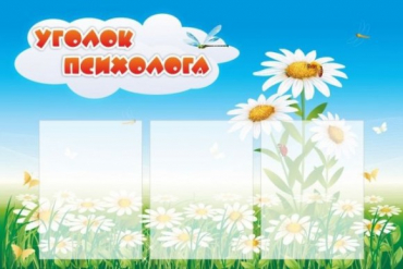 Стенд "Уголок психолога" (вариант 2) - «globural.ru» - Серов